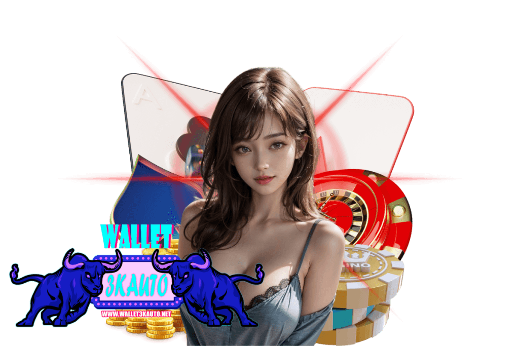 wallet 3kauto เว็บตรง